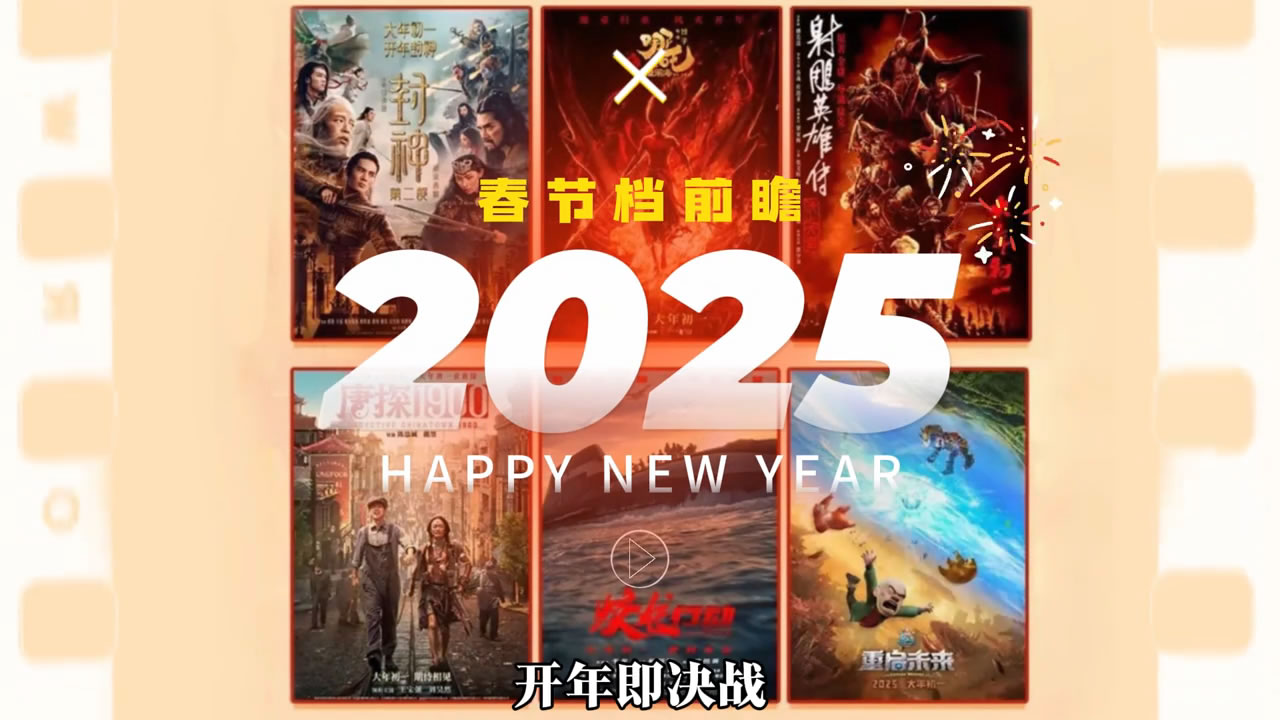 史上最强：2025中国电影春节档