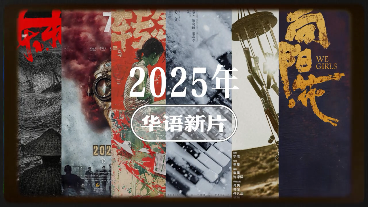 2025国产电影前瞻