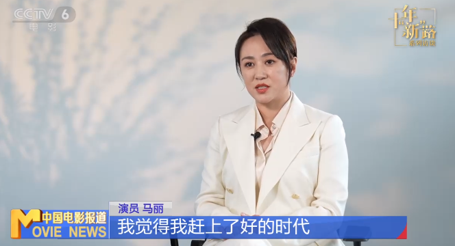 马丽：扎根生活 奉献优秀喜剧电影