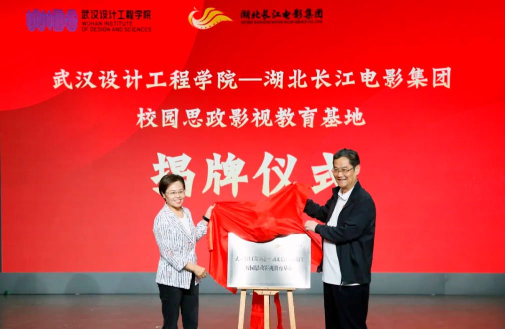 武汉设计工程学院—湖北长江电影集团校园思政影视教育基地揭牌