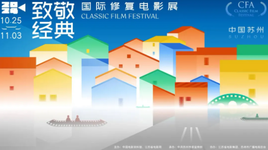 “2024年致敬经典·国际修复电影展”苏州启幕