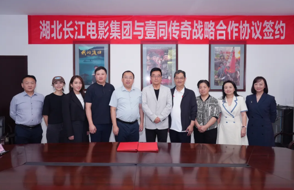 湖北长江电影集团与北京壹同传奇签订战略合作协议