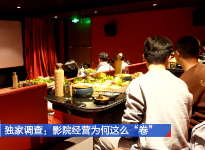 边吃火锅边看电影！影院经营为什么这么“卷”？丨独家调查