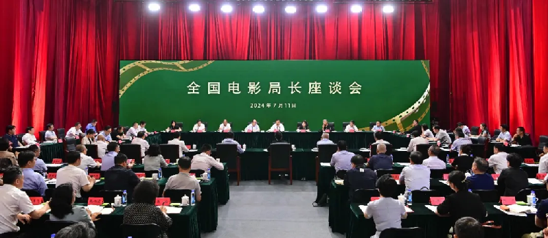 全国电影局长座谈会在京召开