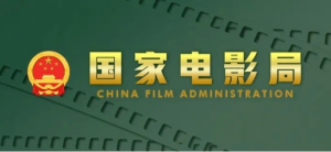 国家电影局发布《“十四五”中国电影发展规划》（附《规划》全文）