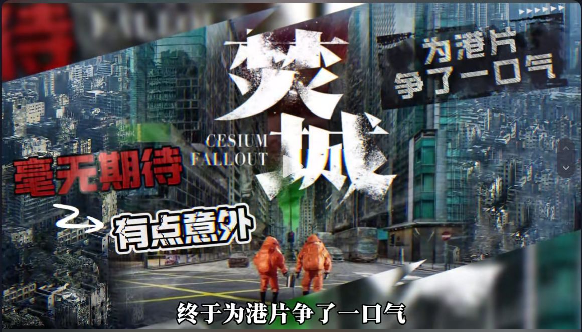 《焚城》挑战冷档期 港片升级寻出路