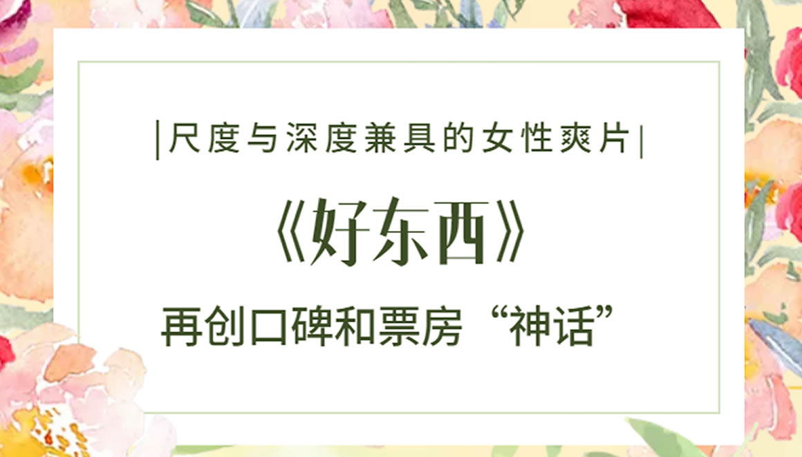 《好东西》再创口碑和票房“神话”