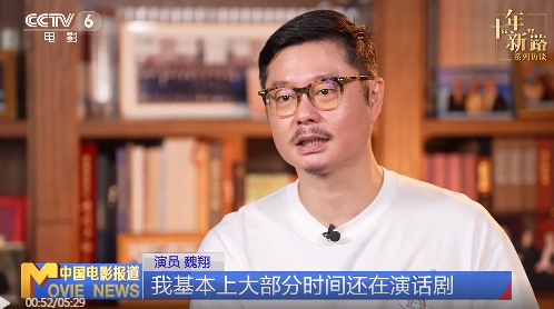 魏翔：把观众当老师，真诚做人