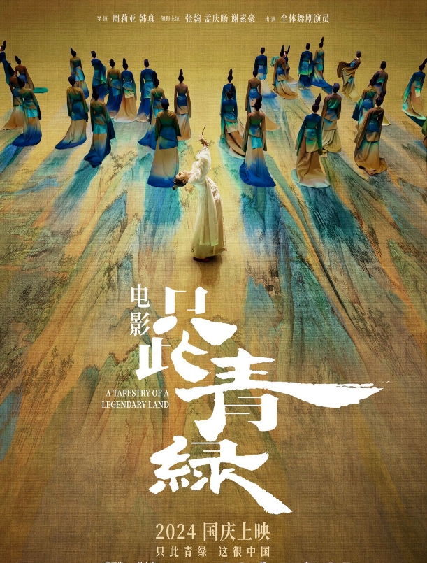 只此青绿-_20241101103547.png