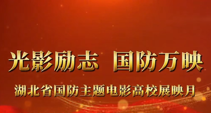 湖北省开展国防主题电影高校展映月活动