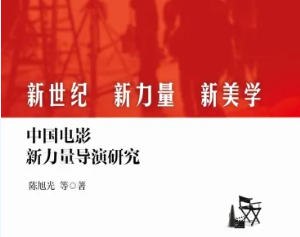 剖析中国导演新力量 构建新时代电影美学——评《新世纪、新力量、新美学：中国电影新力量导演研究》