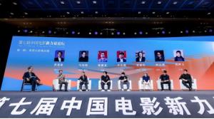 第七届中国电影新力量论坛圆满落幕，电影如何与观众并肩前行？