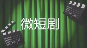 今年我国微短剧市场规模预计将超500亿元，有望首次超过电影票房