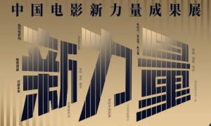 中国电影新力量导演【合集】