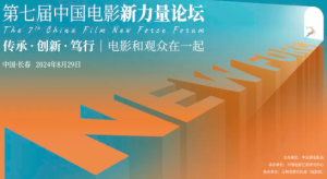 第七届中国电影新力量论坛在吉林长春举办（含全部嘉宾发言）