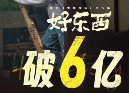 集团联合出品电影《好东西》票房突破6亿元！