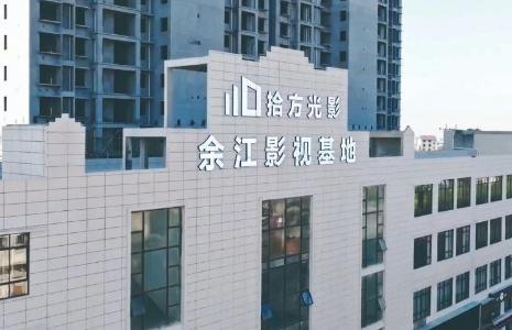 拾方光影（余江）影视基地：综合性影视基地为区域发展注入活力