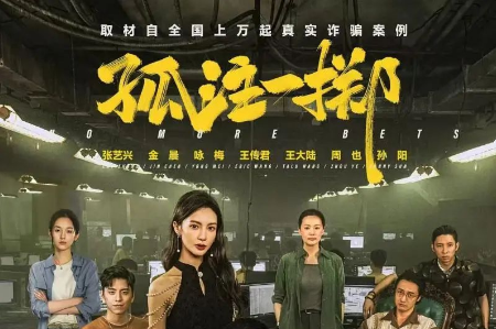 电影《孤注一掷》“未批先拍”，揭开影视监管执法缺失？