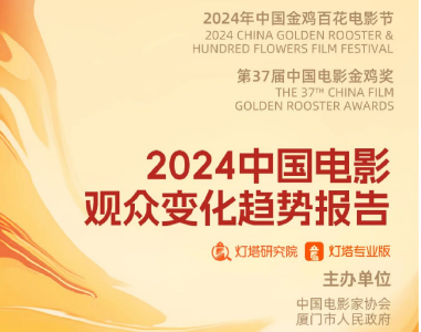 2024中国电影观众变化趋势报告——灯塔研究院x灯塔专业版金鸡特别发布