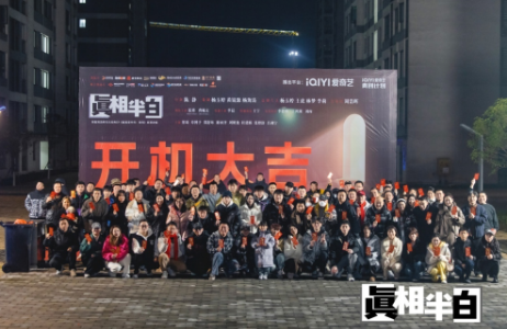 集团出品悬疑网剧《真相半白》正式开机