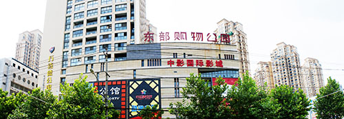 中影国际影城（东购店）