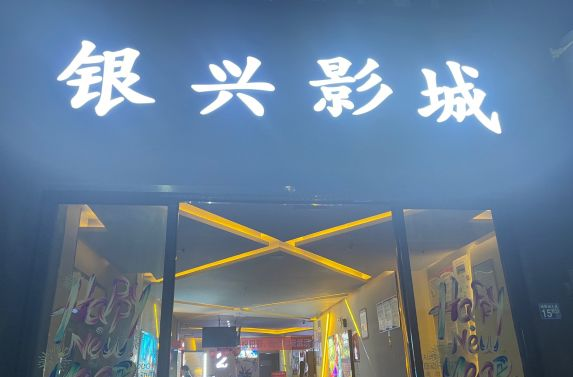 银兴影城（湖经店） 
