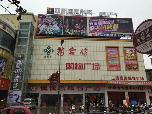 亚新国际影城（竹溪店）