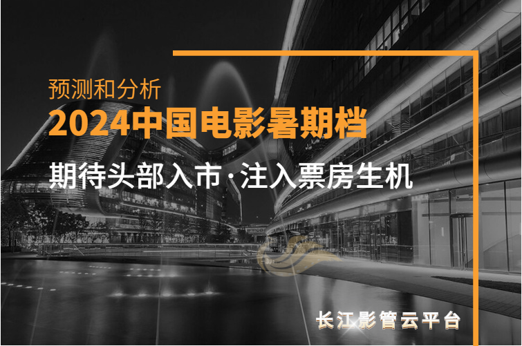 2024暑期档预测和分析