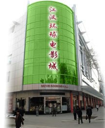 江汉环球电影城（解放路店）