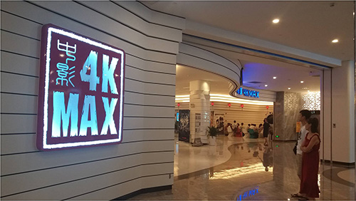 中影4KMAX国际影城（西丽店）