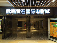武商国际电影城