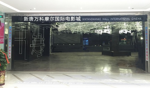 新唐万科摩尔国际电影城（新唐万科店）