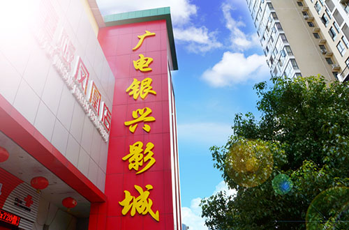  广电银兴影城