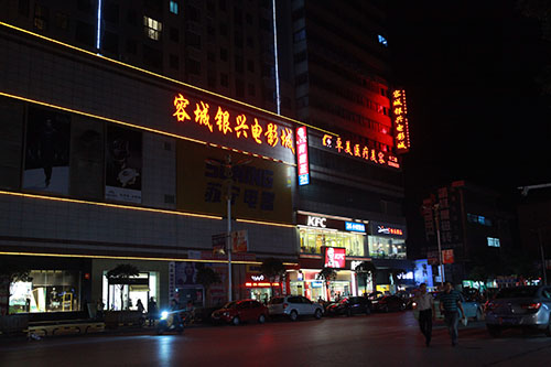 容城银兴影院