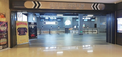 维佳银兴影城（阳新城市广场店）