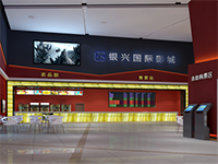 银兴国际影城