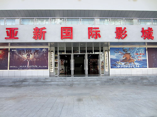 神农架亚新国际影城