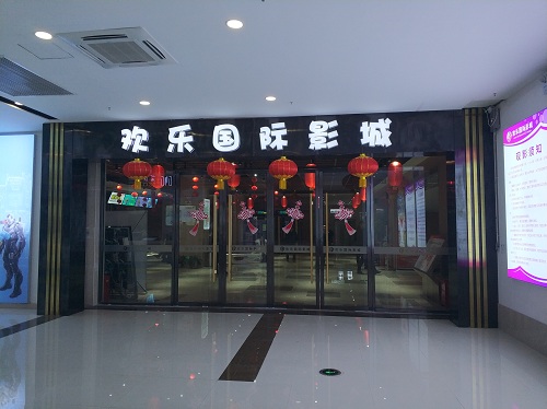 欢乐国际影城