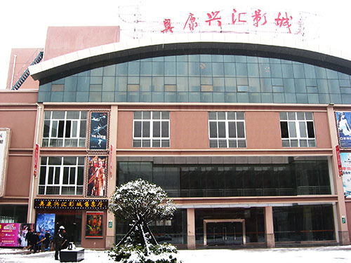 银兴国际影城（原奥康兴汇影城）