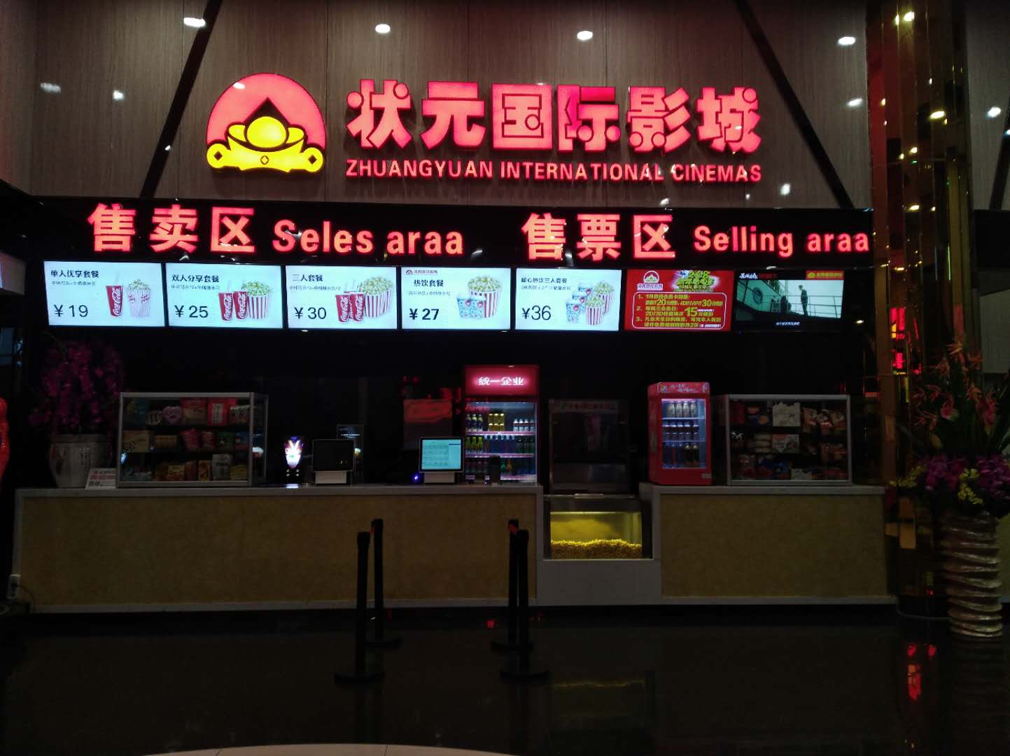 胖仔影城（原状元国际影城）
