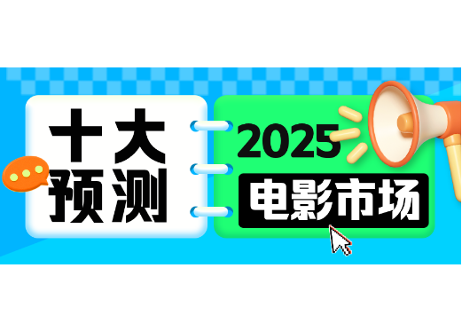 我们做了2025年中国电影市场的十大预测