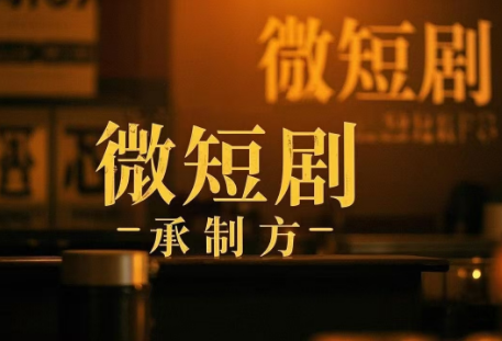 竖屏微短剧五大制作公司，都是谁？