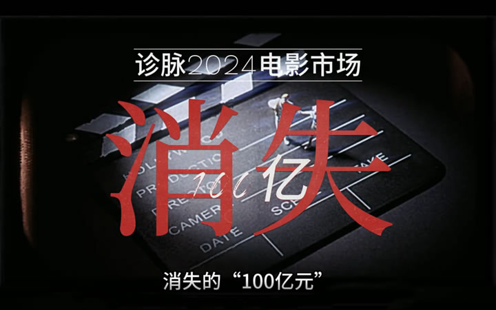 2024中国电影：走到新的结构性改革的转折点
