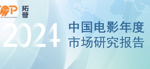 2024年中国电影产业年报