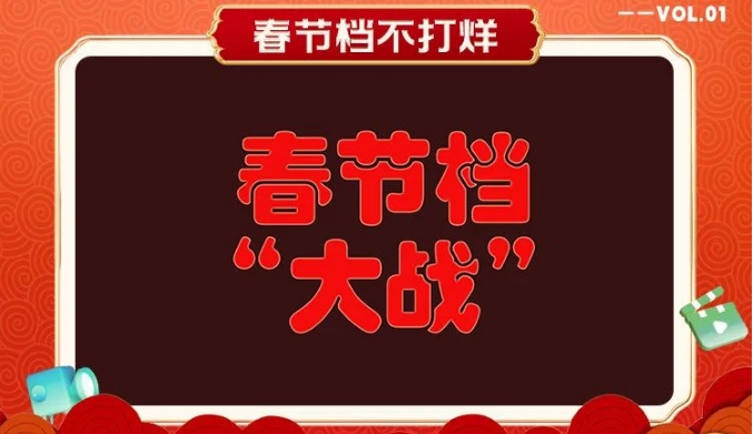 春节档的十场大战
