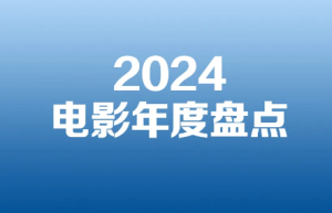 预期、情绪、舆情……2024启示录：我们还需要什么样的电影？
