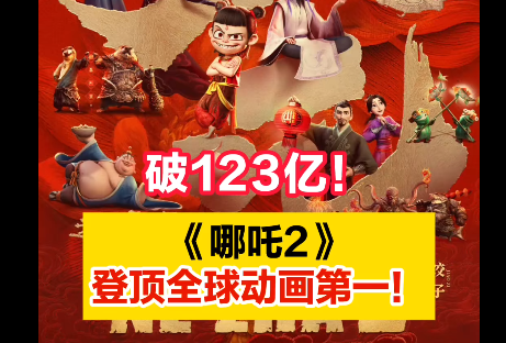 刚刚，破123亿！登顶榜首！