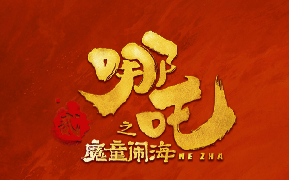 哪吒“杀疯了”！这家公司赚翻了