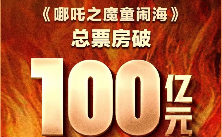 中国电影迎来高光时刻！《哪吒之魔童闹海》票房破100亿！