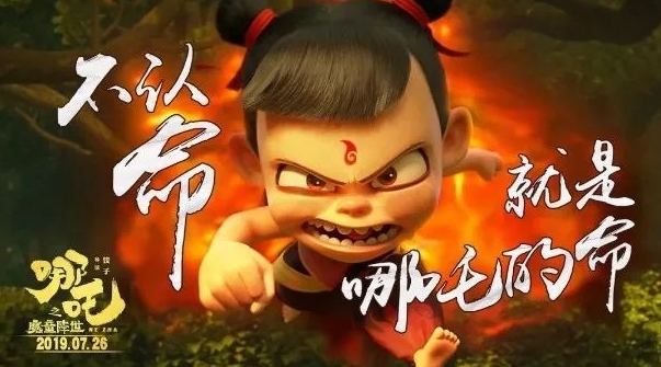 《哪吒之魔童降世》：燃起来的是你我的少年心